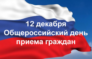 В соответствии с поручением Президента Российской Федерации, 12 декабря 2018 года проводится общероссийский день приема граждан.