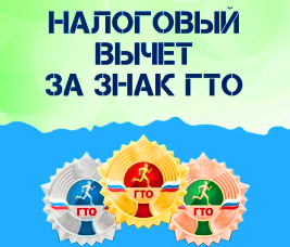 Как получить налоговый вычет за сдачу ГТО