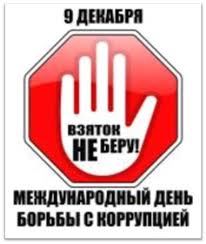 Международный день борьбы с коррупцией