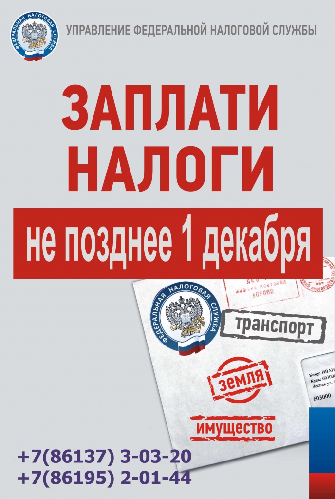 Не забудьте уплатить налоги до 1 декабря 2018 г. Не забудьте уплатить налоги до 1 декабря 2018 г.