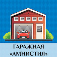 Сход граждан по «Гаражной амнистии»
