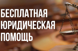 «Бесплатная юридическая помощь»