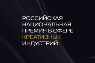 Российская Национальная премия в сфере креативных индустрий