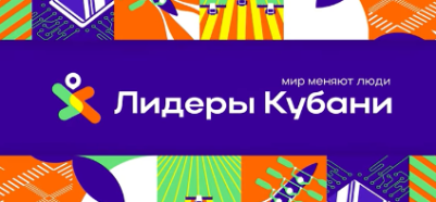 Информация о реализации проекта "Лидеры Кубани" в 2023 году