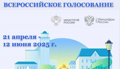 21 апреля 2025 году стартовало Всероссийское онлайн голосование по выбору объектов благоустройства в рамках федерального проекта «Формирование комфортной городской среды» национального проекта «Инфраструктура для жизни»