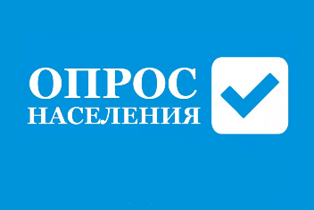 Внимание! ОПРОС