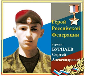Видеопрограмма «Солдаты Отчизны», посвященная Герою России Бурнаеву Сергею Александровичу