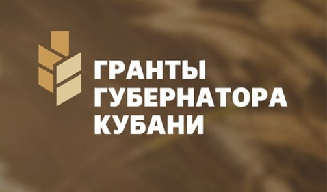 Стартовал прием заявок на третий конкурс Грантов Губернатора Кубани 2023 года!