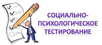 Родителям о социально-психологическом тестировании Родителям о социально-психологическом тестировании