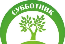 Экологический субботник «Зеленая Весна - 22»