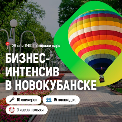29 мая в городе Новокубанске состоится интенсив для начинающих предпринимателей «Бизнес Молодых»