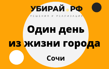 Отраслевой форум «Один день из жизни города»