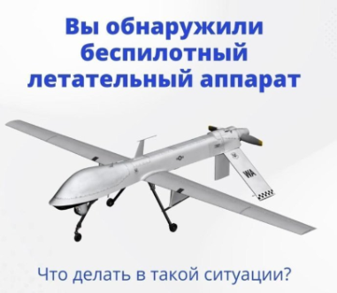 Что делать при обнаружении дрона?