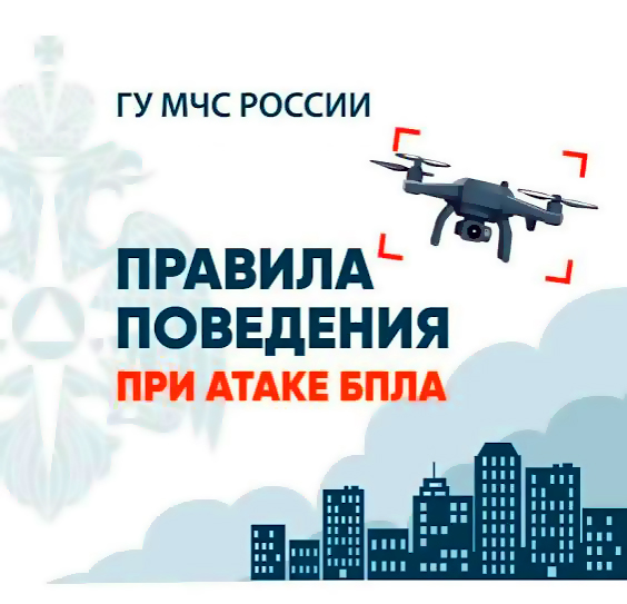 Порядок действий при атаке БПЛА
