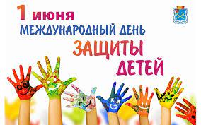 Международный день защиты детей