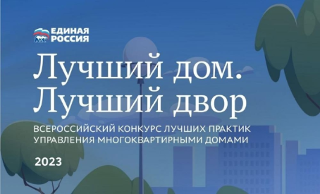 «Лучший дом. Лучший двор»