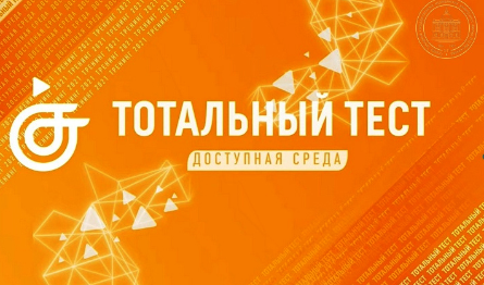 Программа проведения Общероссийской акции Тотальный тест «Доступная среда» 2-10 декабря 2022 г.