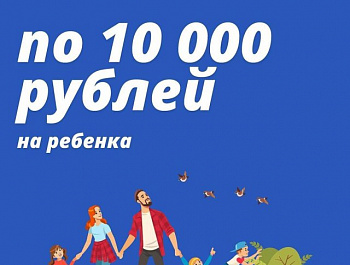 По указу Президента все семьи, в которых растут дети школьного возраста, получат по 10 тыс. рублей на каждого такого ребёнка.