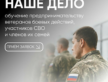 В Краснодарском крае продолжается прием заявок на бизнес-обучение для участников СВО и их семей