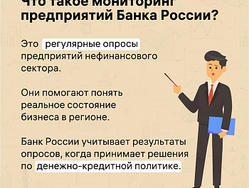 Приглашаем предприятия малого и среднего бизнеса принять участие в мониторинге Банка России