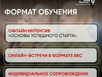 В Краснодарском крае продолжается прием заявок на бизнес-обучение для участников СВО и их семей