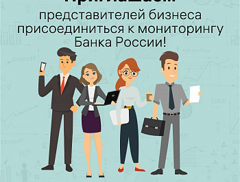 Приглашаем предприятия малого и среднего бизнеса принять участие в мониторинге Банка России