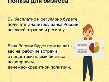 Приглашаем предприятия малого и среднего бизнеса принять участие в мониторинге Банка России