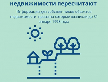 Ранее учтенные объекты недвижимости пересчитают